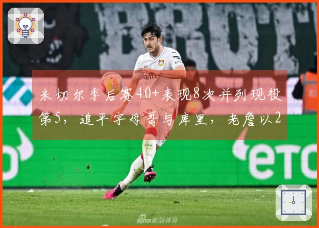 米切尔季后赛40+表现8次并列现役第5，追平字母哥与库里，老詹以29次居首