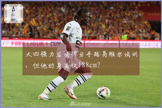 大四强力后场得分手路易维尔试训，但他的身高仅188cm？