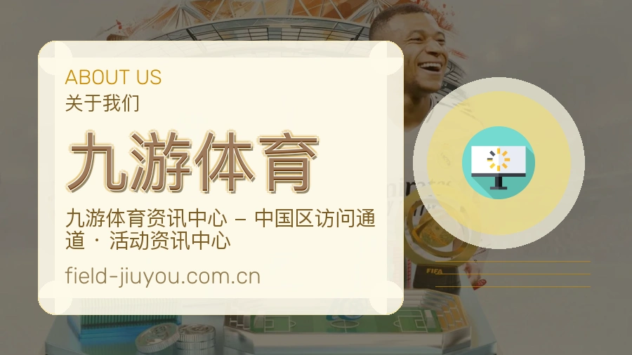 九游体育平台看赛服务介绍